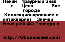 1) Ленин - траурный знак ( 1924 г ) › Цена ­ 4 800 - Все города Коллекционирование и антиквариат » Значки   . Ненецкий АО,Топседа п.